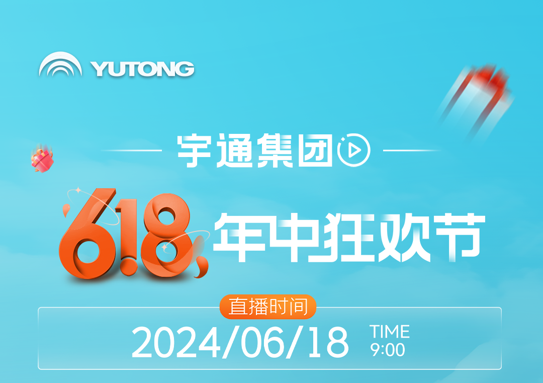 嗨购618 好车GO不停！宇通集团年中狂欢节来了