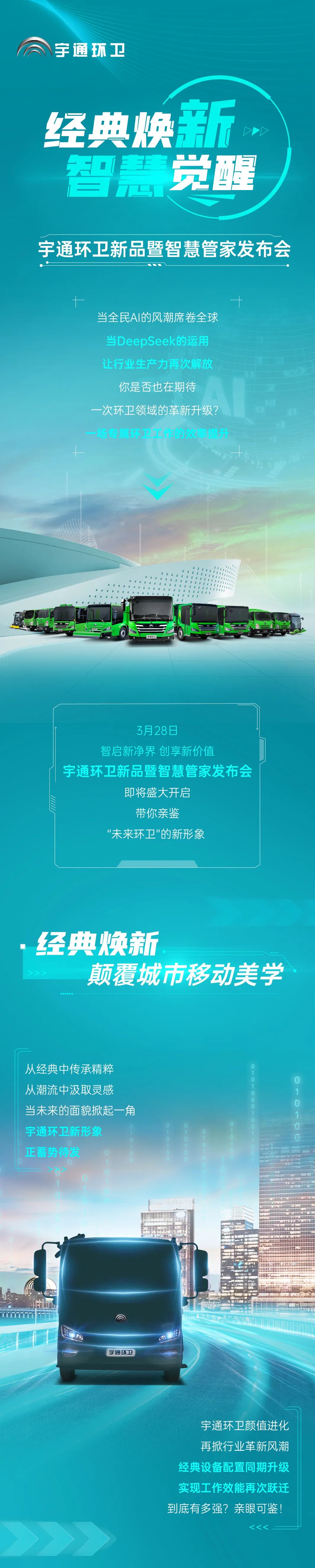 经典焕新×智慧觉醒！宇通环卫领衔智慧环卫新革命！