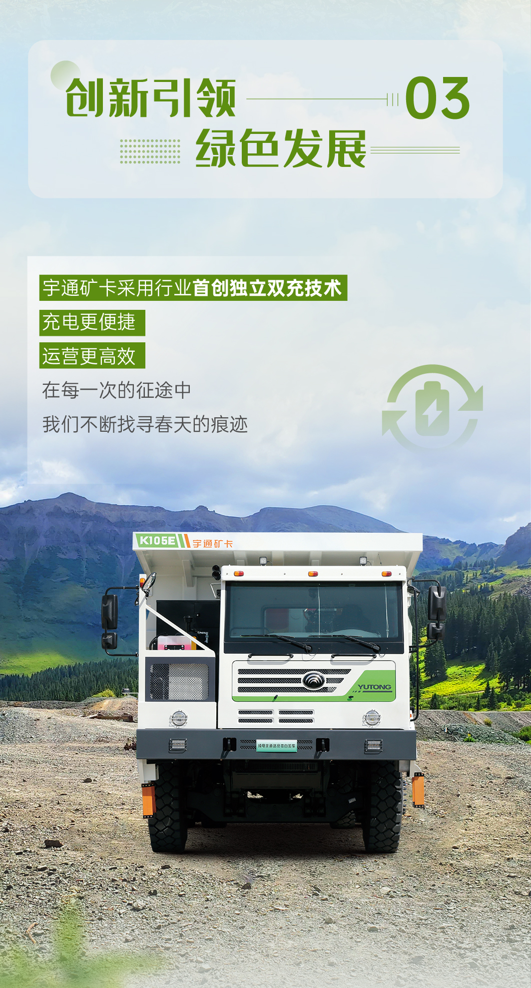 寻找春的痕迹！宇通矿卡踏上绿色征途
