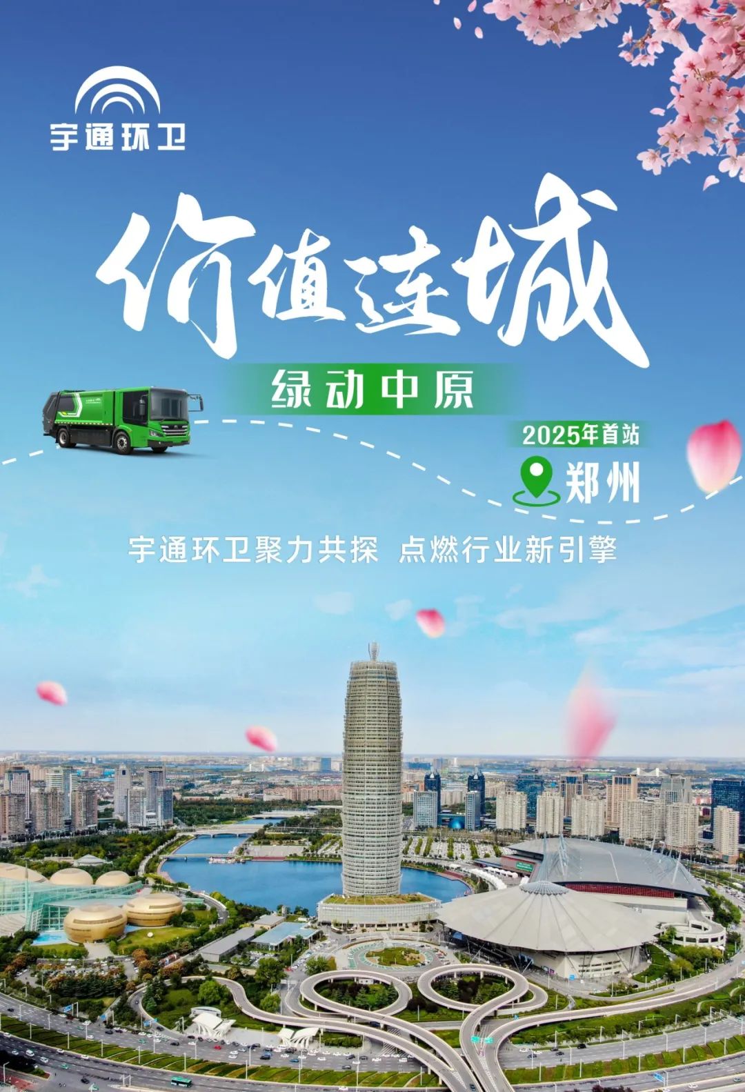 相聚郑州！这里有一场环卫“价值连城”的共创会！