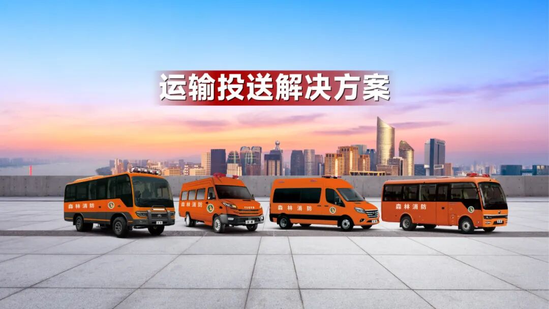 三大板块协同,宇通森林消防特种车辆整体解决方案上线 图片