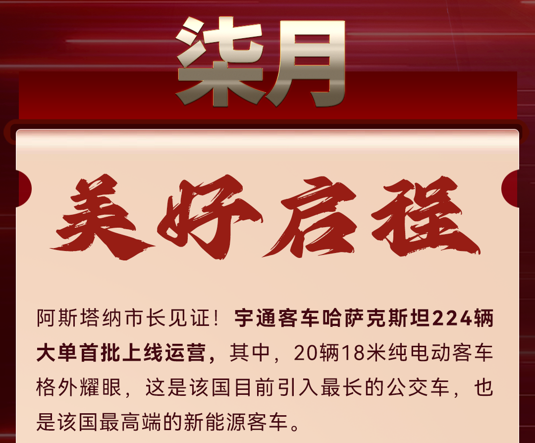 热销不断！宇通客车2023年上半年大单盘点