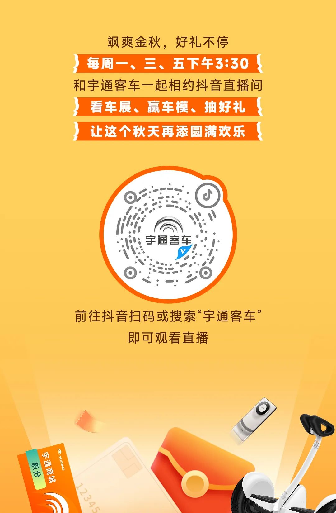 直播间开播！宇通客车正式开启直播带货