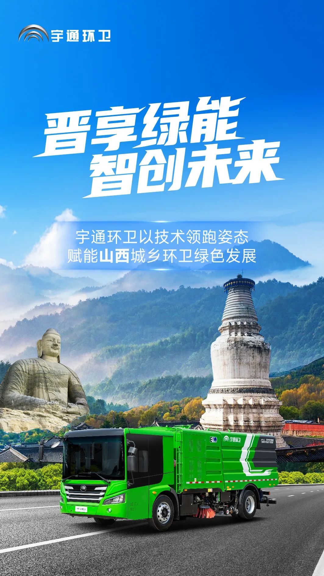 宇通环卫——宇通环卫闪耀山西交流会！全场景新能源解决方案助力城乡绿色发展
