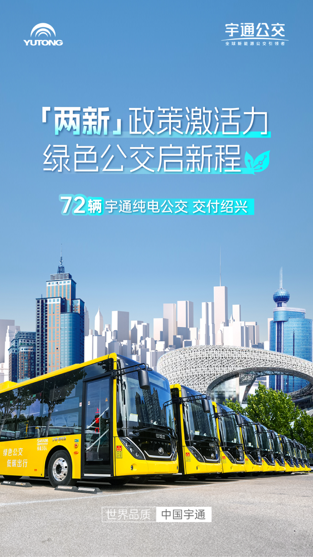 以“新”促“兴”！72辆宇通纯电动公交批量交付绍兴