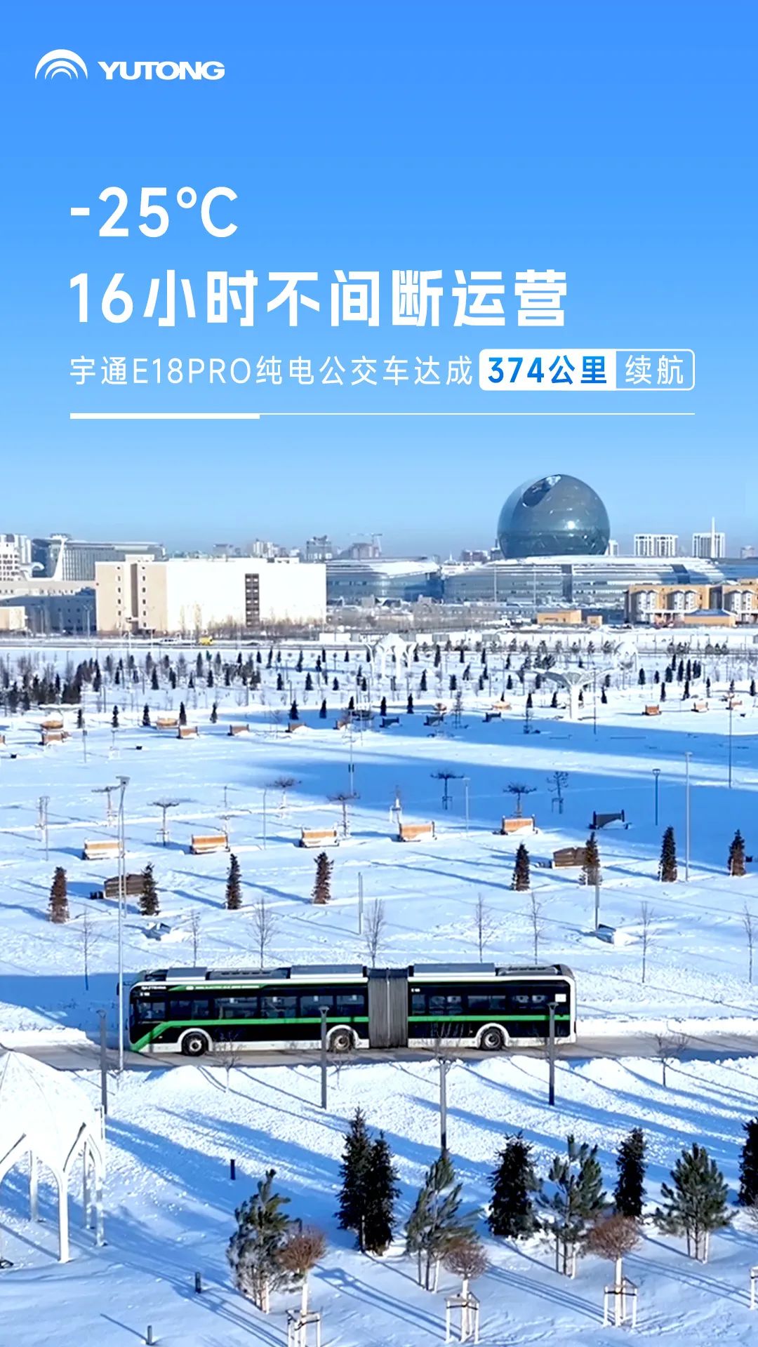 -25℃！374km极限续航！宇通E18PRO哈萨克斯坦战极寒