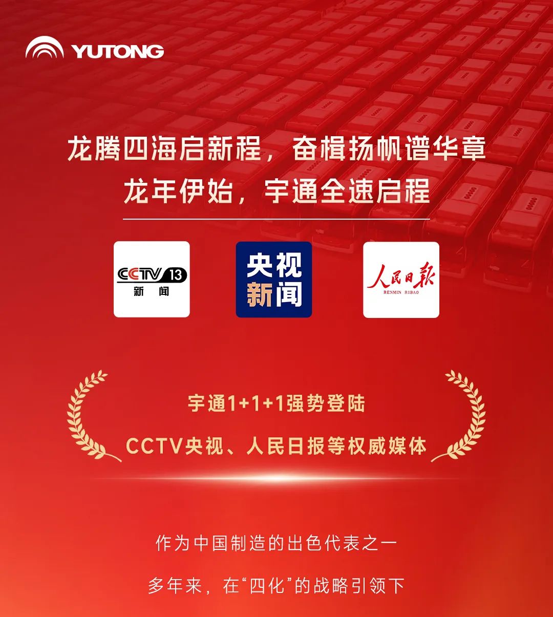 CCTV央视+人民日报开年聚焦！宇通创新发展谱新篇