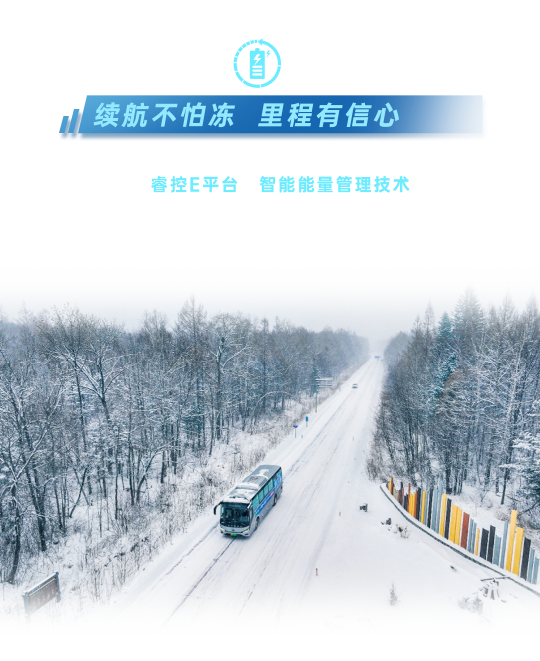 三九驭寒，341km冰雪畅行！宇通交出“寒区高效运营”实测答卷