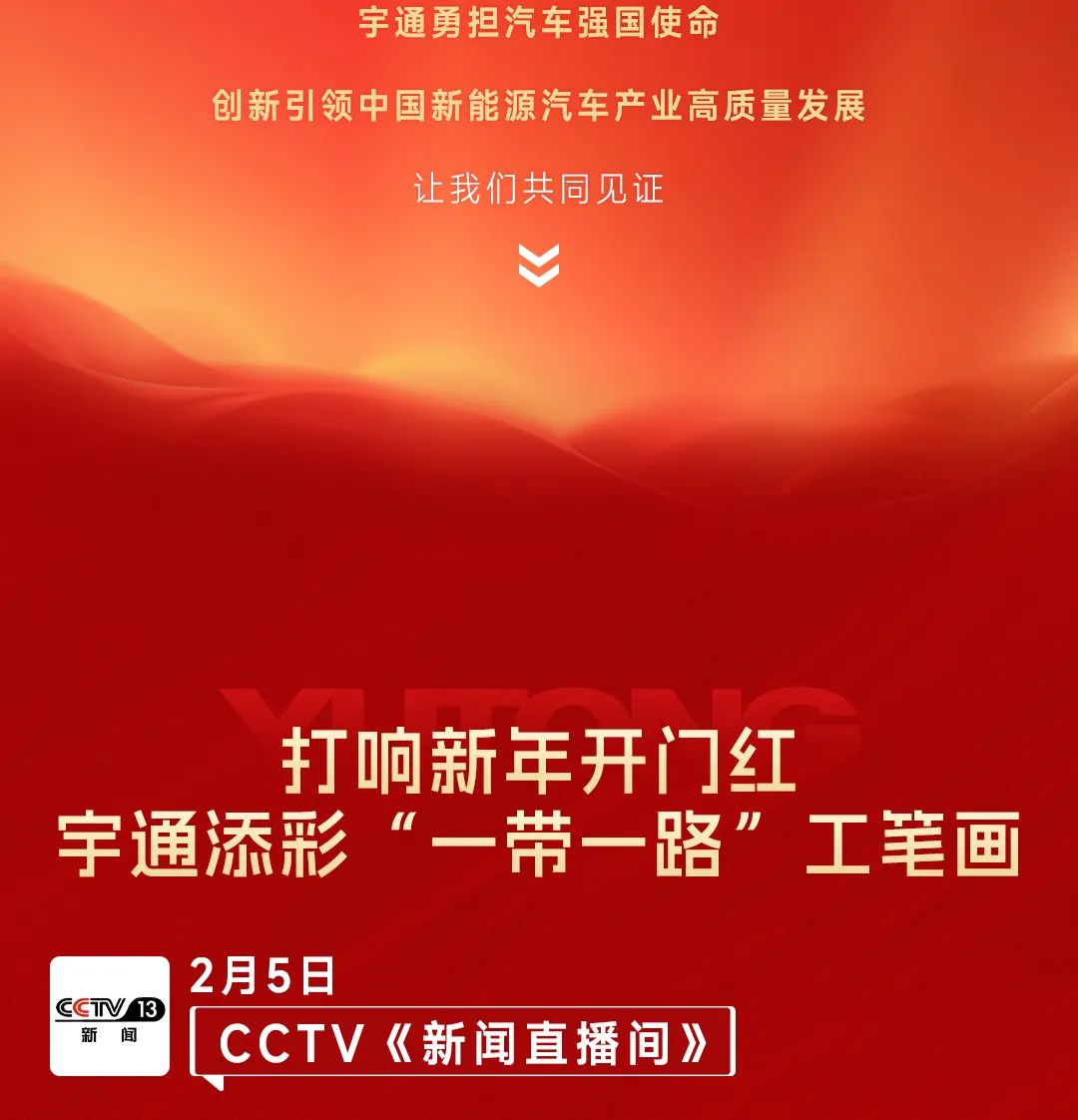 CCTV央视+人民日报开年聚焦！宇通创新发展谱新篇