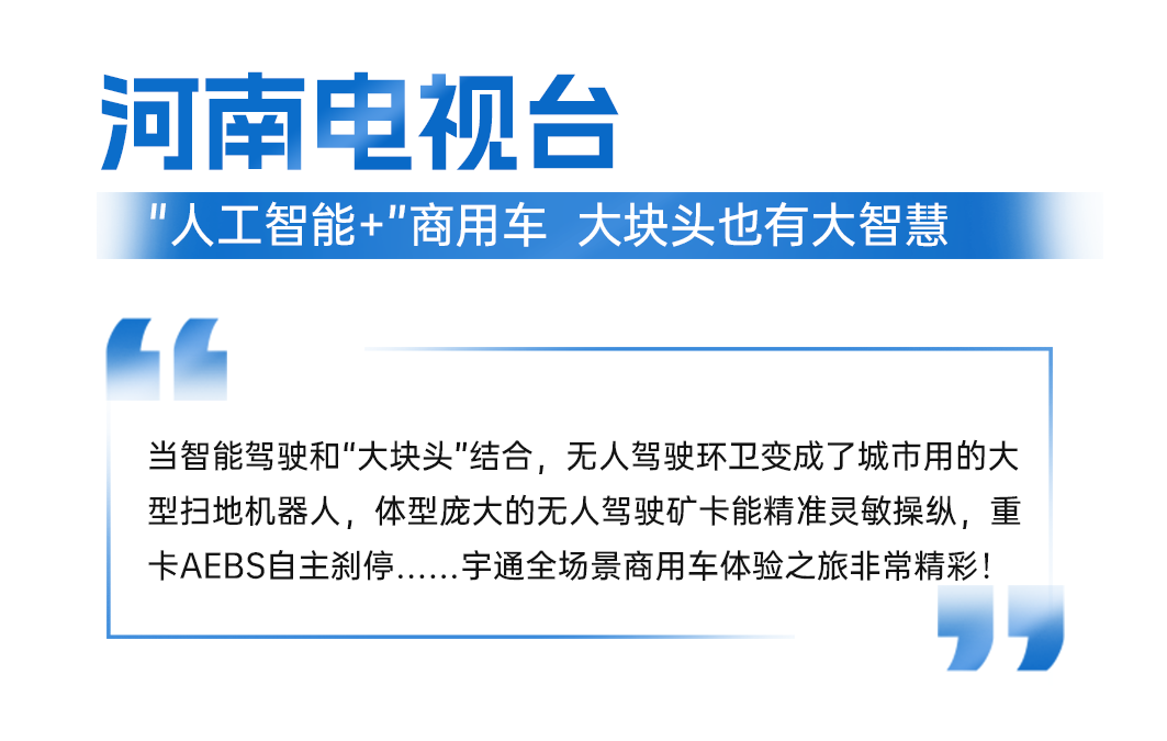 智电融合引热议!宇通科技节获权威媒体全景聚焦 图片