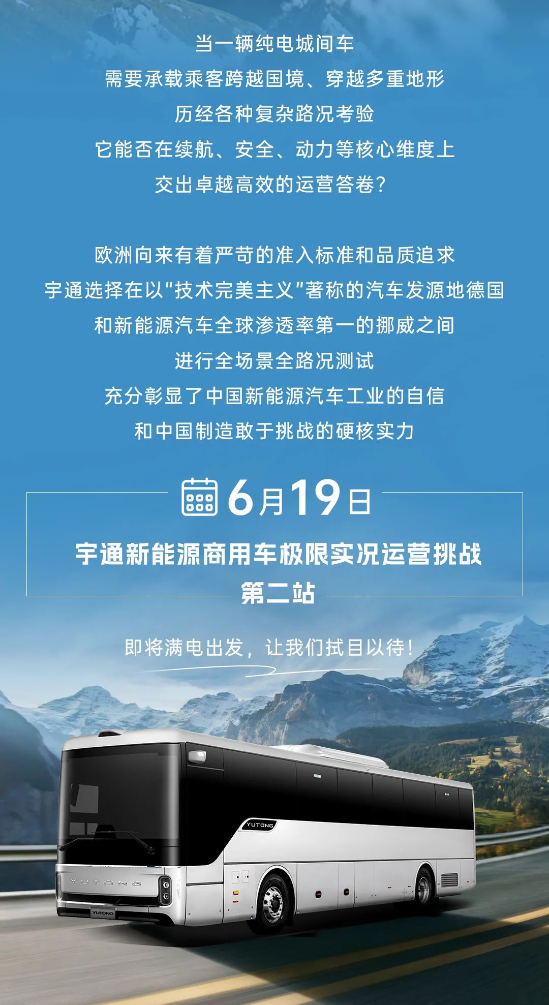 1200公里穿越欧洲四国！宇通极限挑战赛第二站征程再启