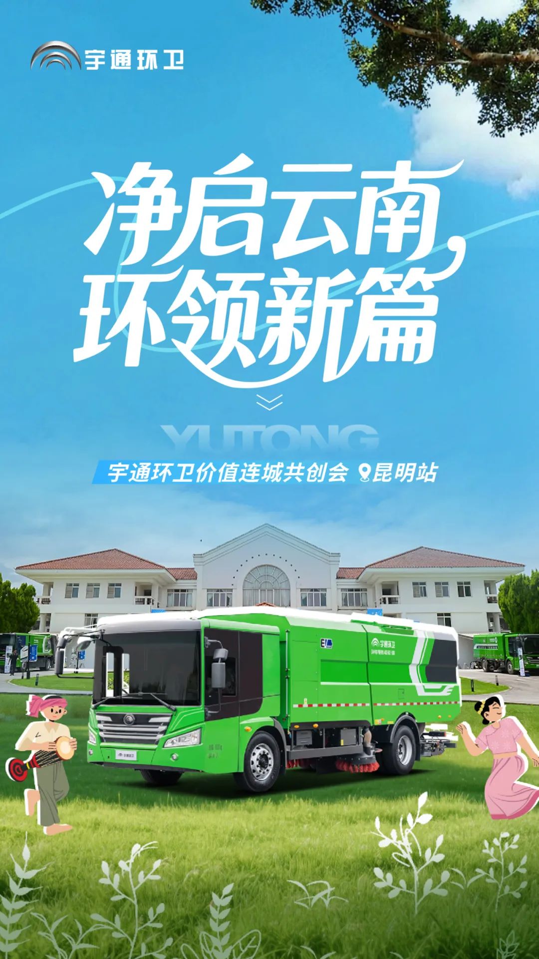 价值连城 | 净启云南,环领新篇!宇通环卫价值连城共创会昆明站圆满落幕! 图片
