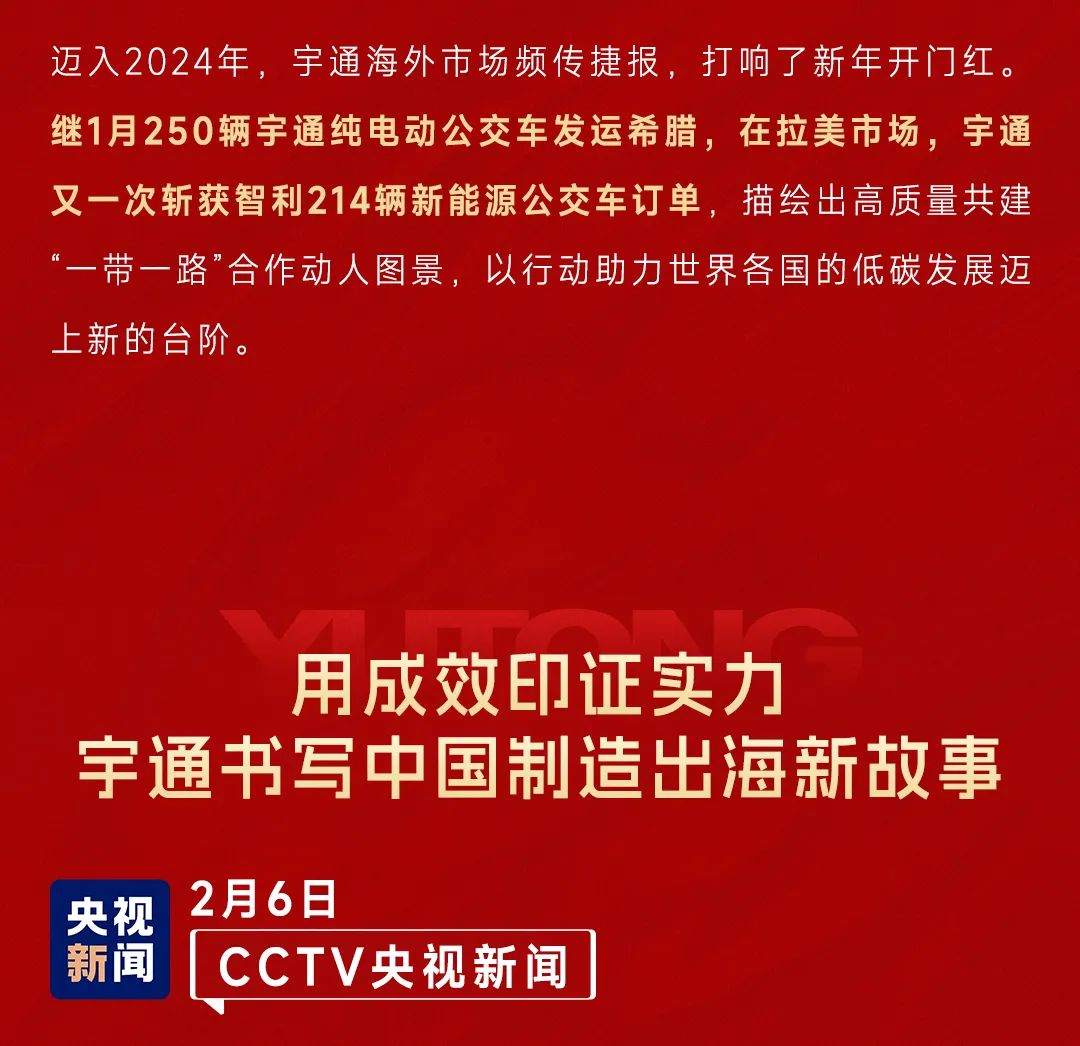 CCTV央视+人民日报开年聚焦！宇通创新发展谱新篇