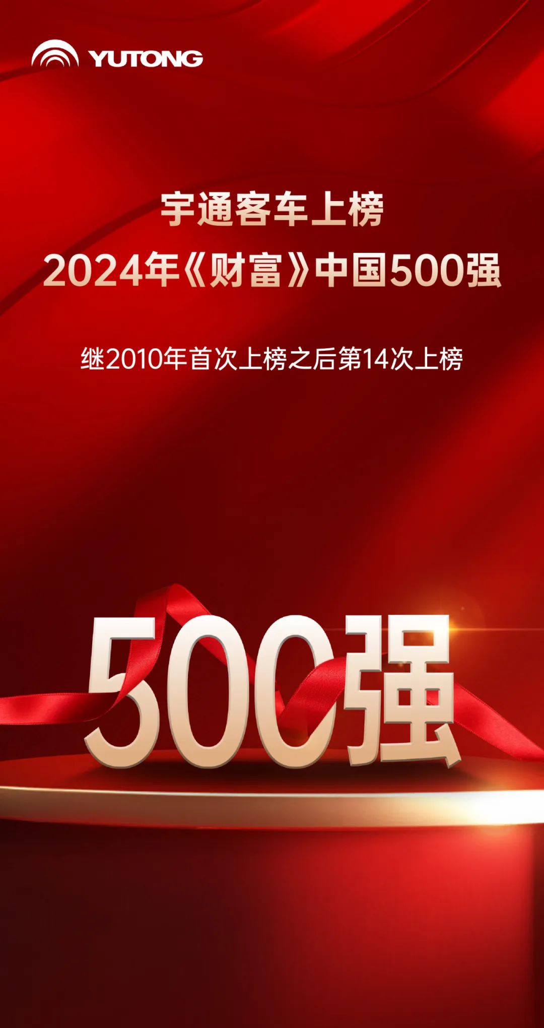 宇通客车上榜2024年《财富》中国500强