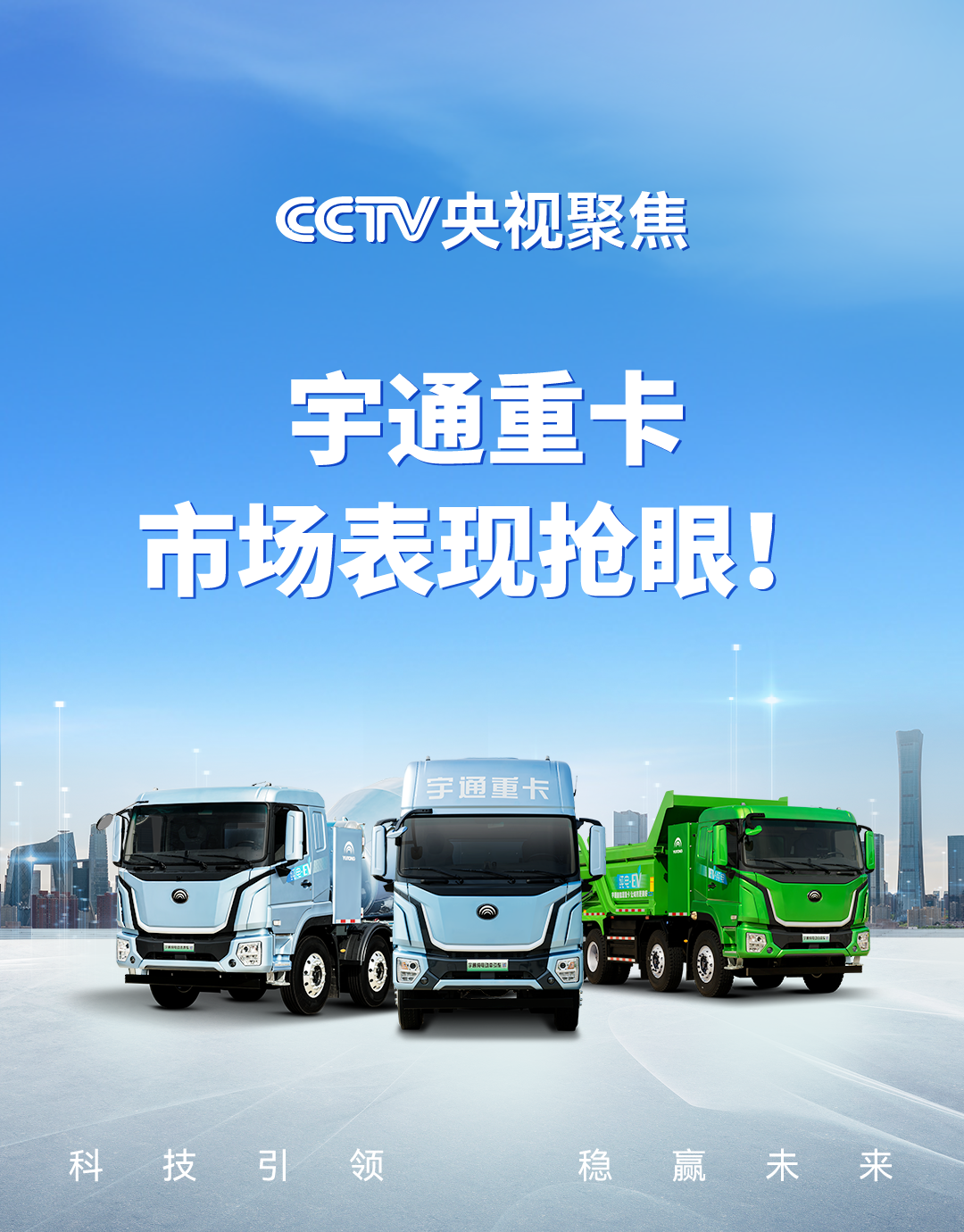 实力见证 | 央视高频聚焦，宇通重卡市场表现抢眼！