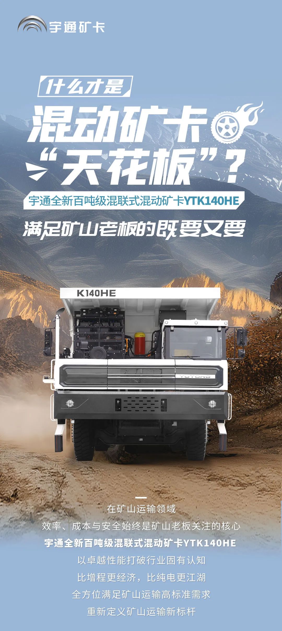 宇通矿卡——宇通百吨级混联式混动矿卡，满足矿山老板的全方位需求！