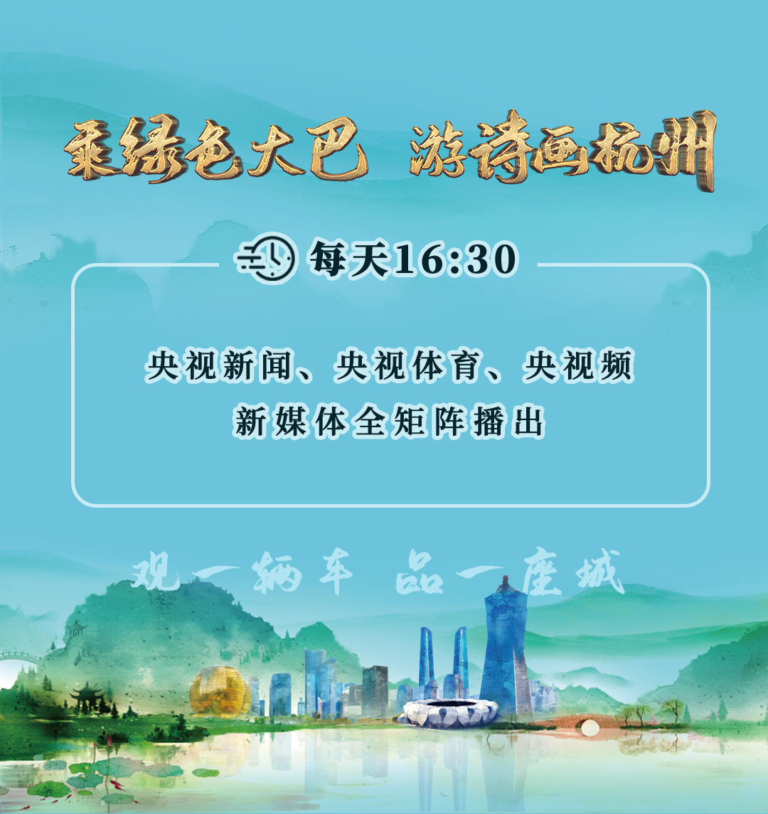 乘绿色大巴，随央视镜头漫游诗画杭州！