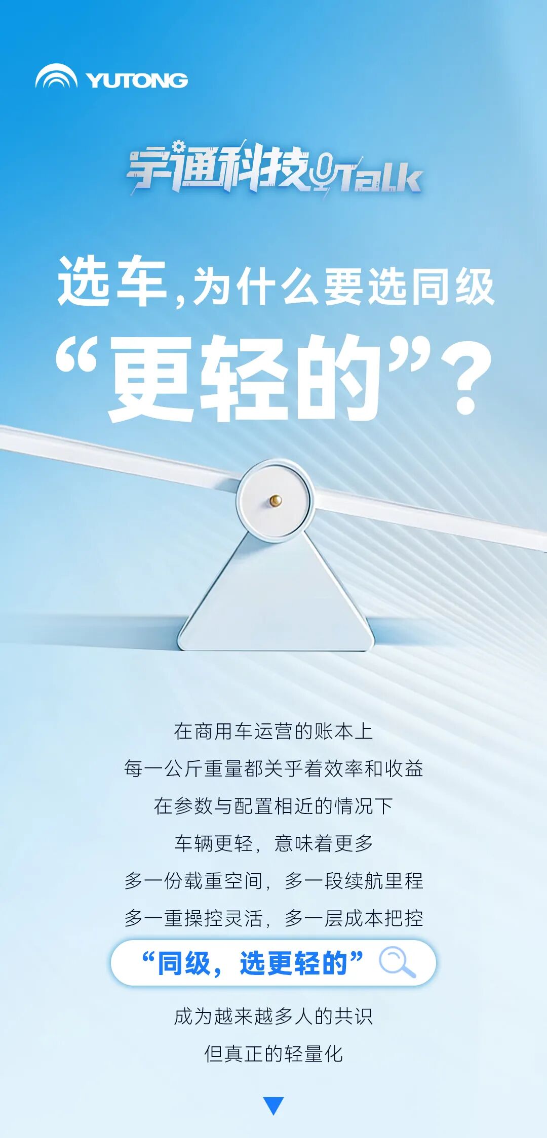 宇通科技TALK | 选车，为什么要选同级“更轻的”？