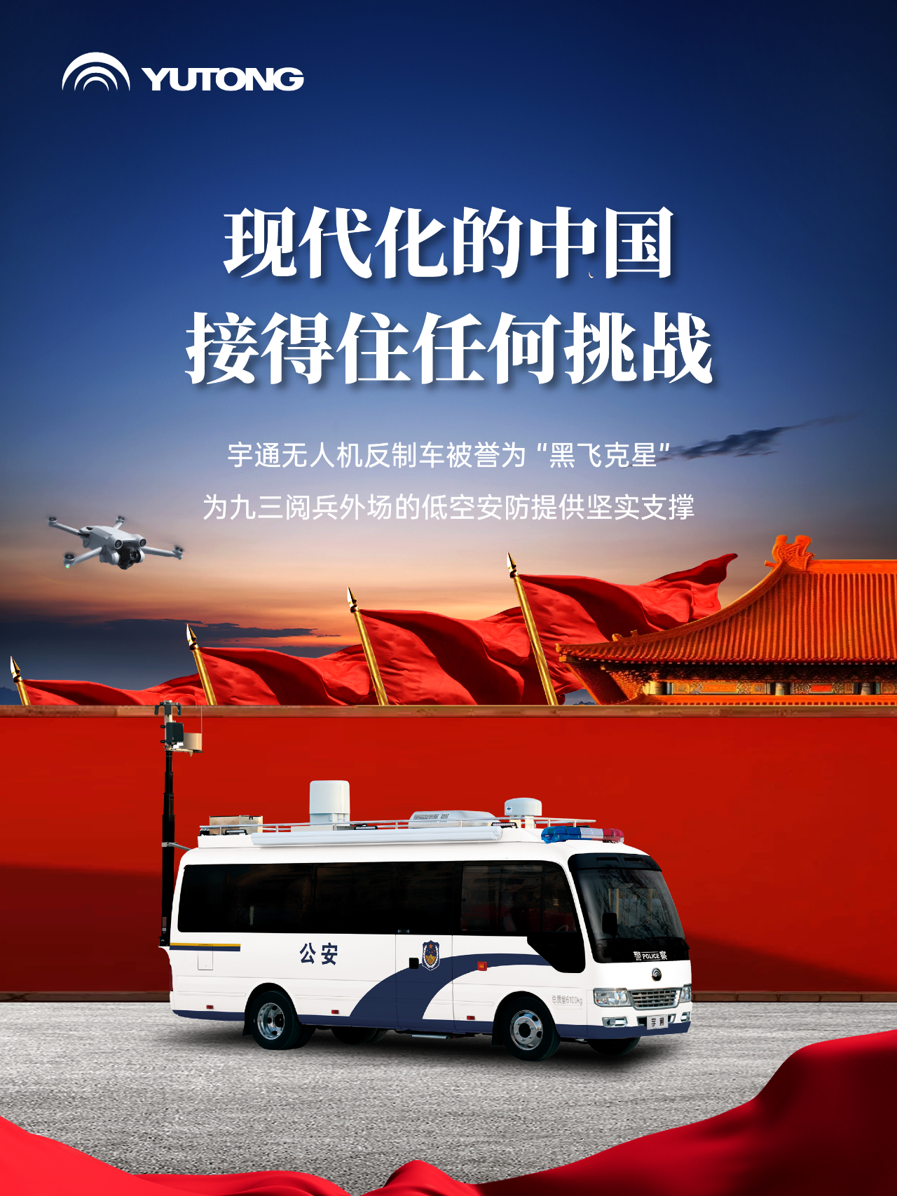 每一次国家昂首，皆有宇通同行
