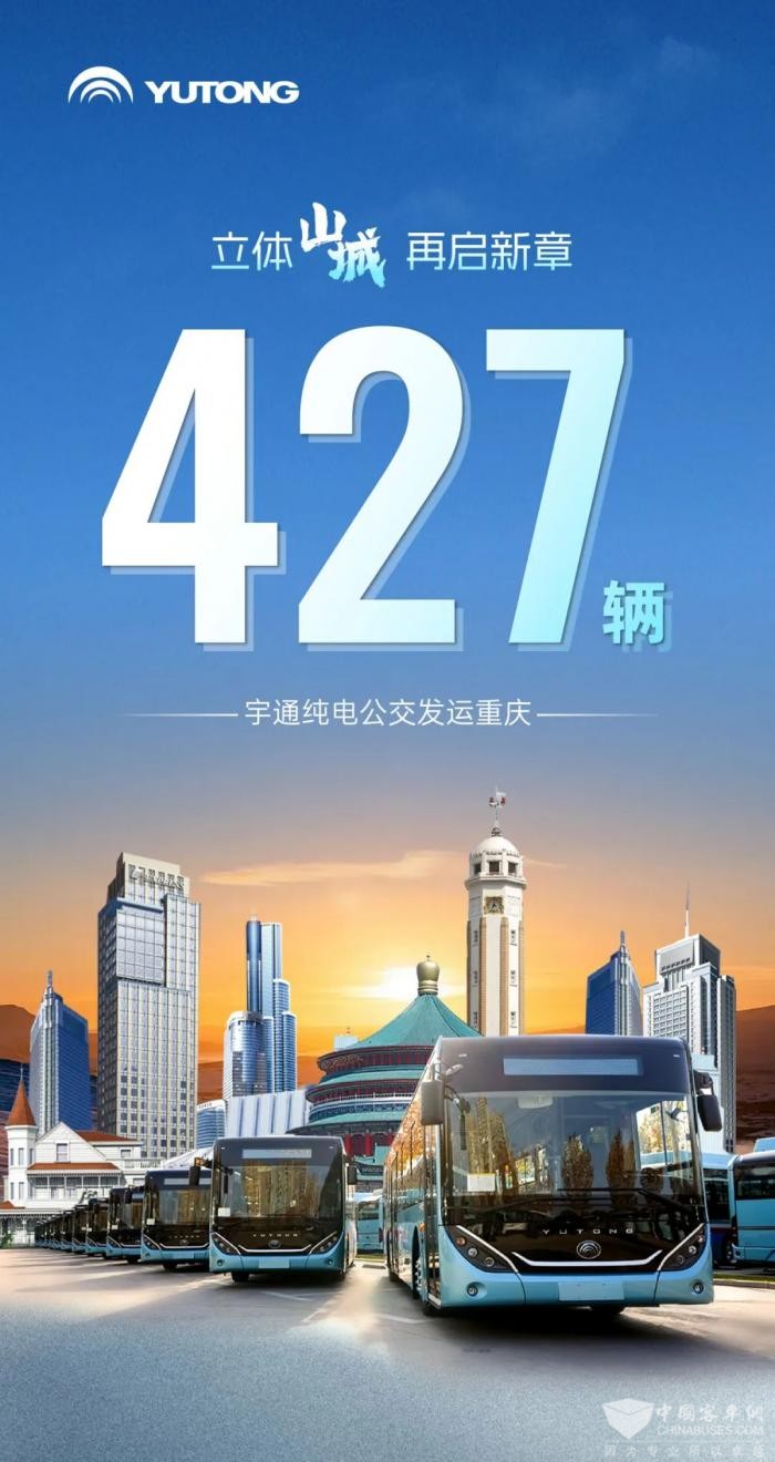 重庆公交运营再升级 427辆宇通纯电公交助力构建绿色交通体系