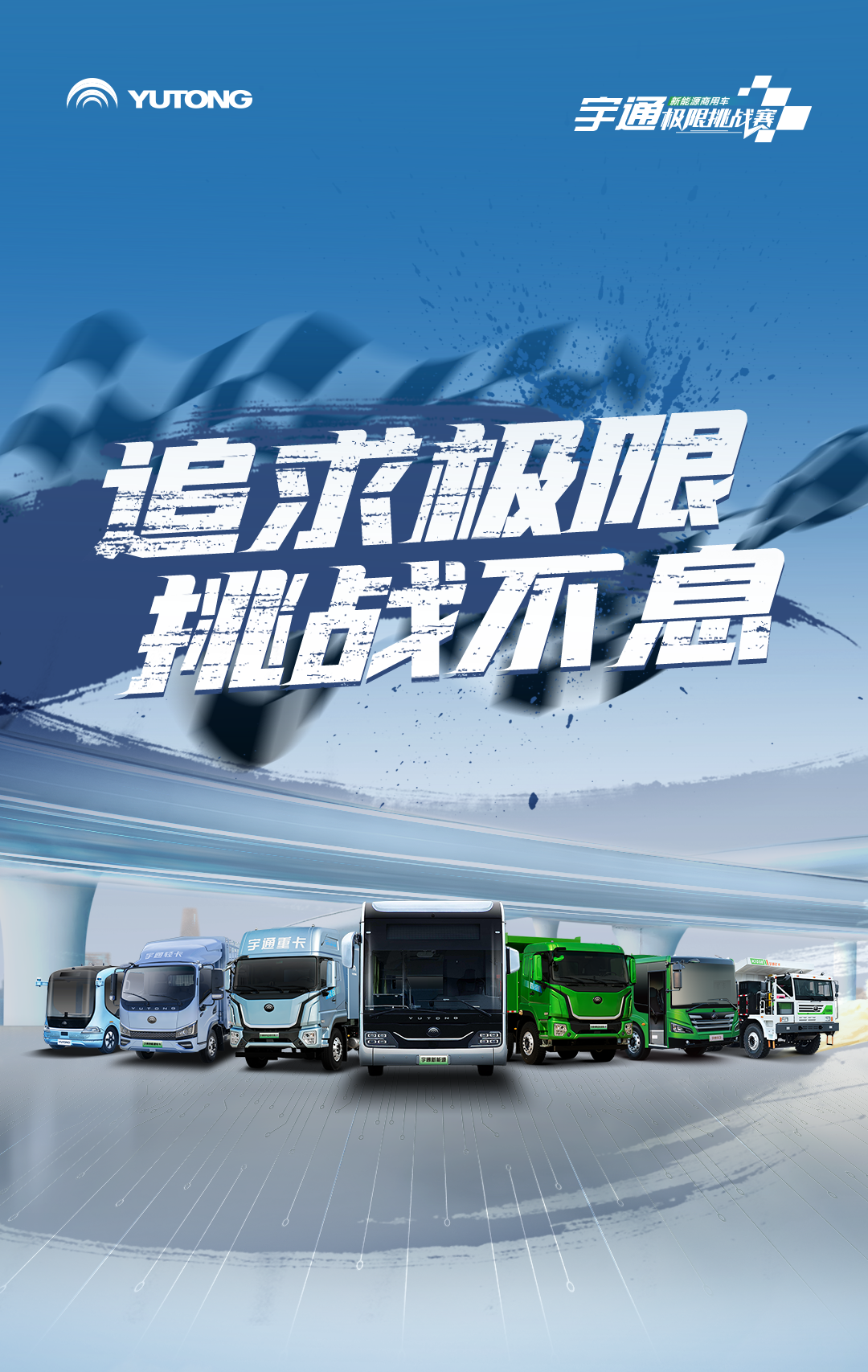 极限挑战之路再添新彩！宇通新能源商用车底气何在？