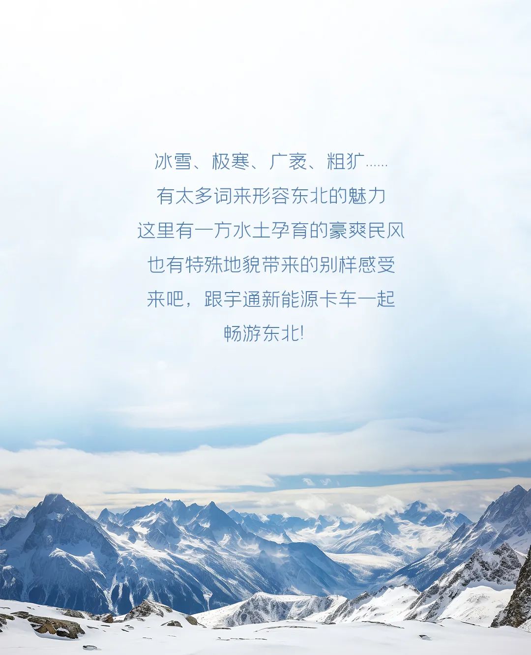 多图预警！和宇通一起邂逅“东北的冬”
