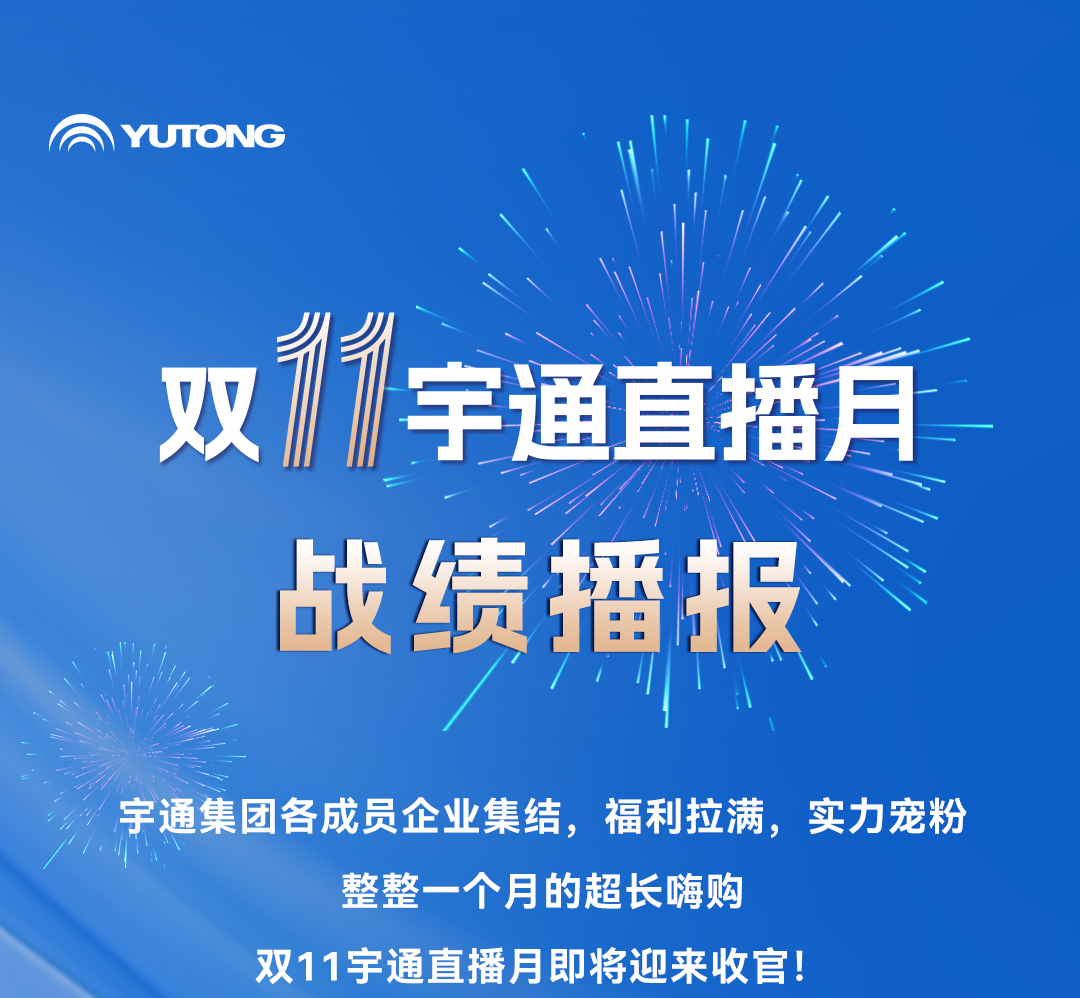 热度1000万+！双11宇通直播月战绩来袭！