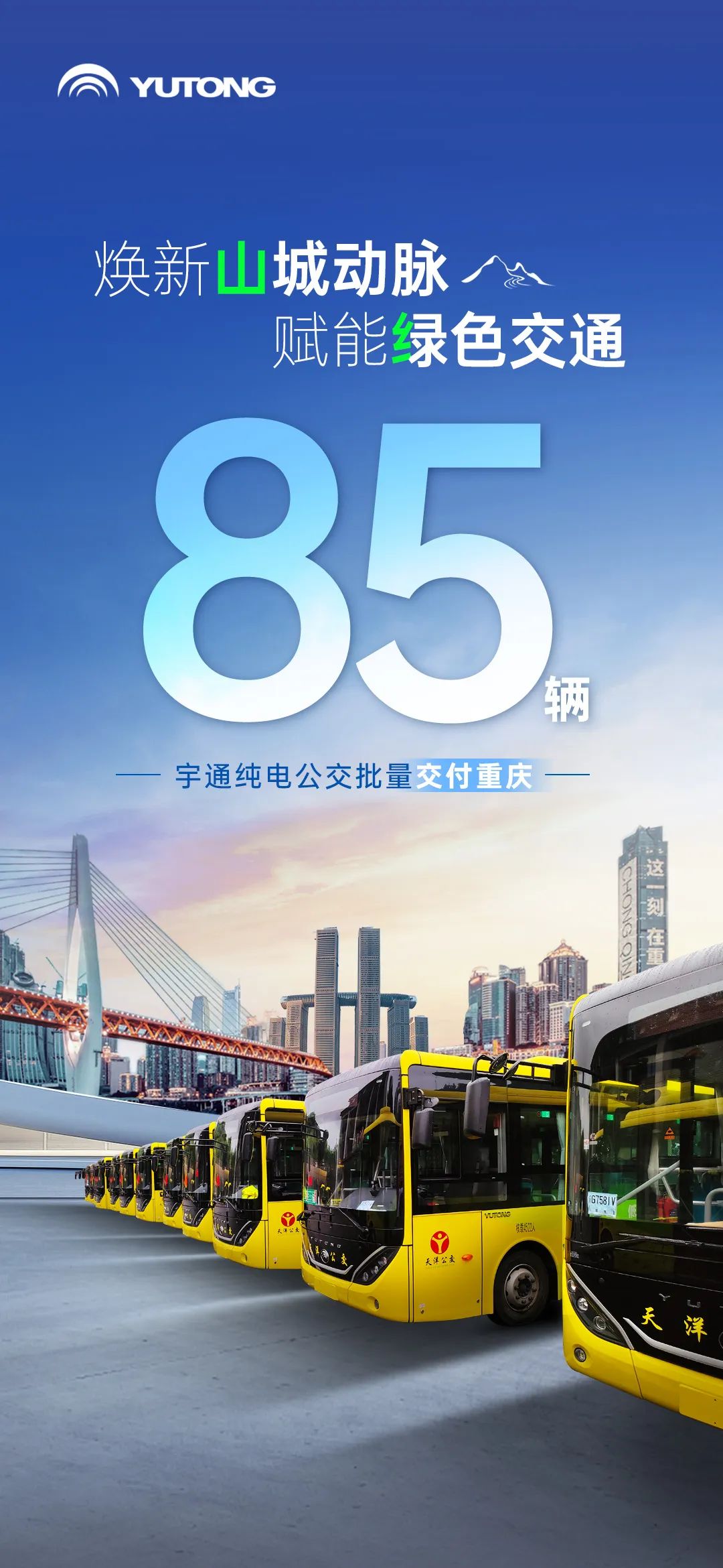 “渝”见绿色新动能！85辆宇通纯电公交批量交付重庆