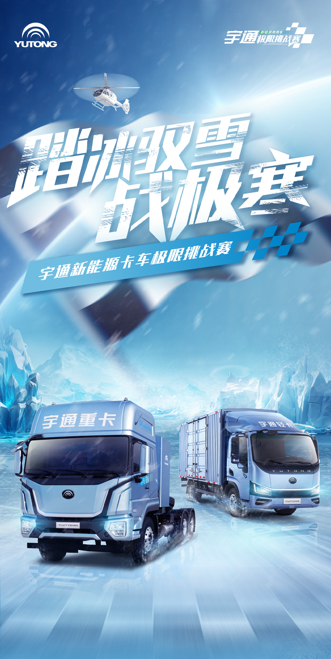 去最火的城，战最寒的冬！宇通新能源卡车极寒战报来了