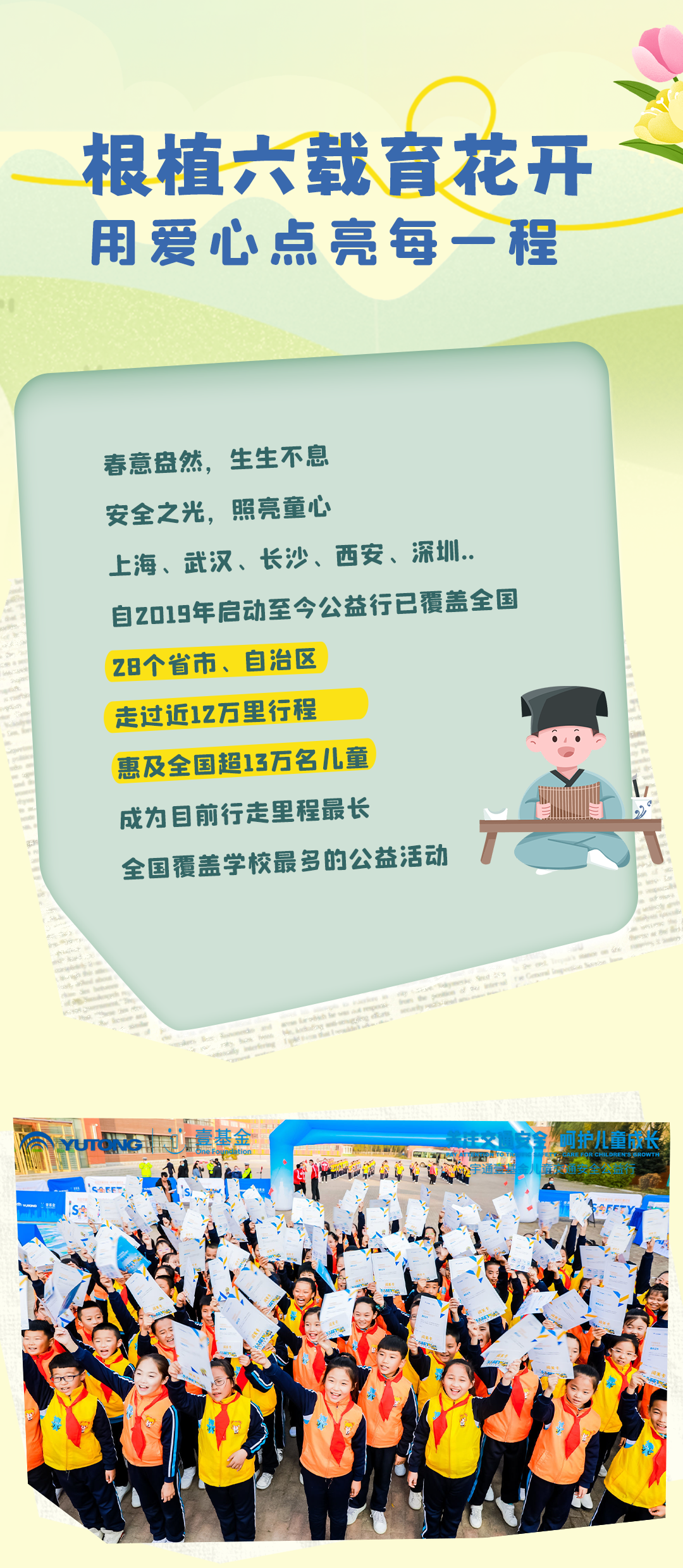 6年，12万里，13万儿童，宇通&amp;amp;amp;amp;壹基金儿童交通安全公益行再出发