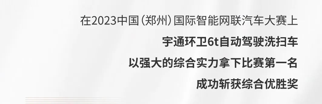 精耕细作，火力全开┃宇通环卫2023年度关键词