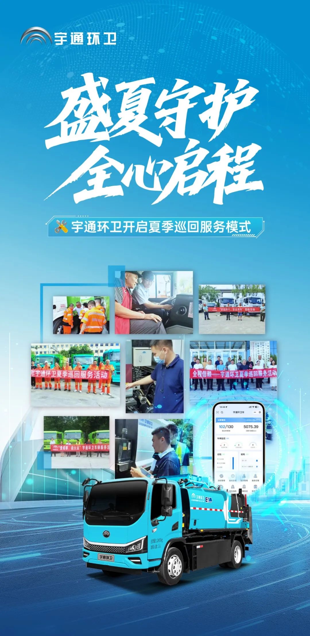 盛夏守护，全心启程！宇通环卫夏季巡回服务模式正式开启！