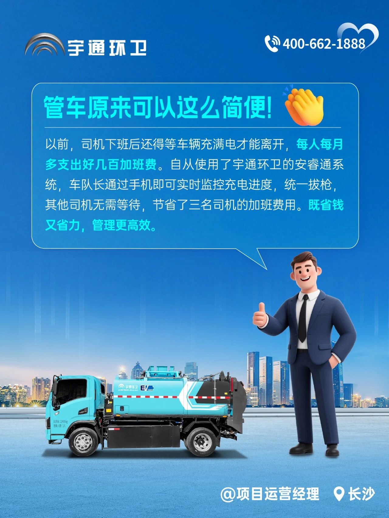 宇通环卫安睿通“有问必答局”第四期：智慧好用看实效，听听客户怎么讲！