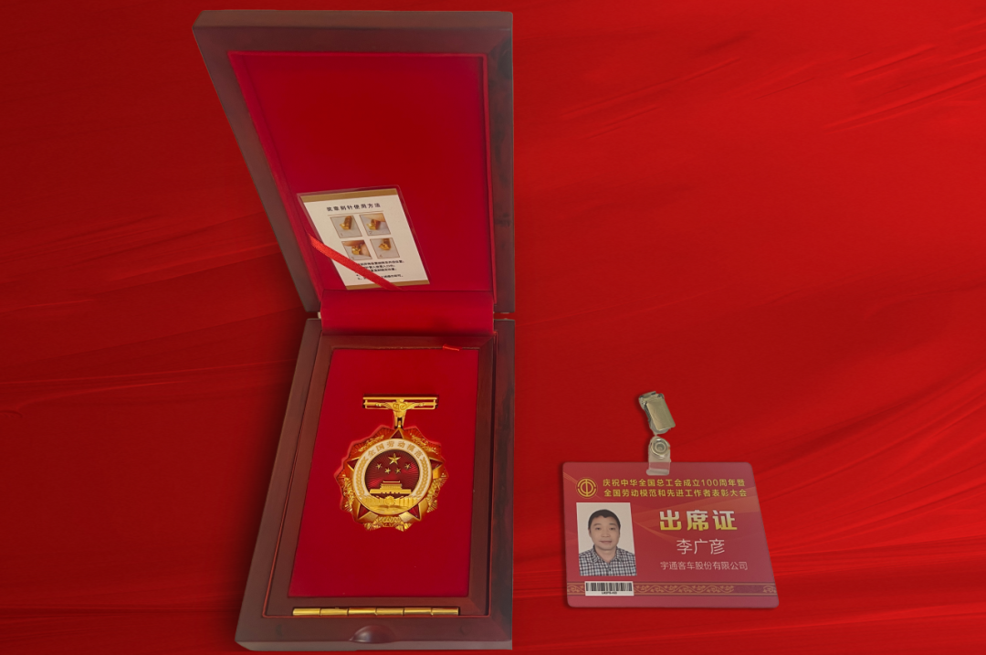 祝贺！宇通员工被授予“全国劳动模范”称号