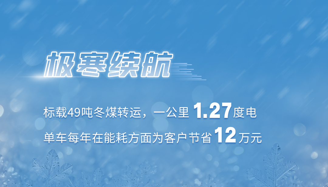 去最火的城，战最寒的冬！宇通新能源卡车极寒战报来了