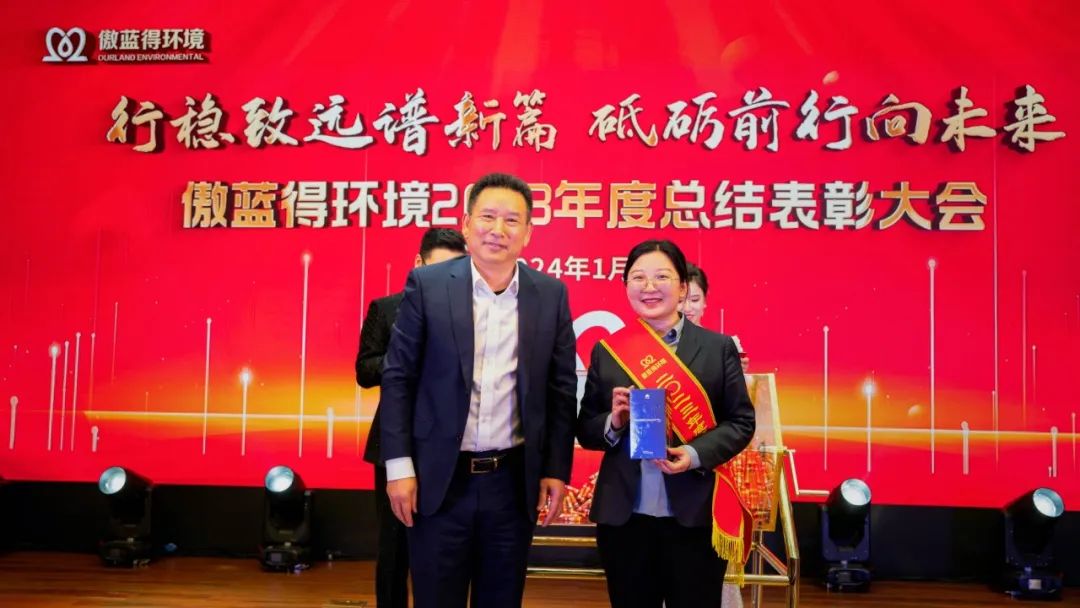 行稳致远，砥砺前行│傲蓝得环境2023年度总结表彰大会圆满举行！