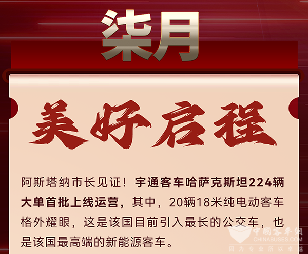 “一带一路”大单不断、国内市场捷报频传 宇通上半年成绩斐然