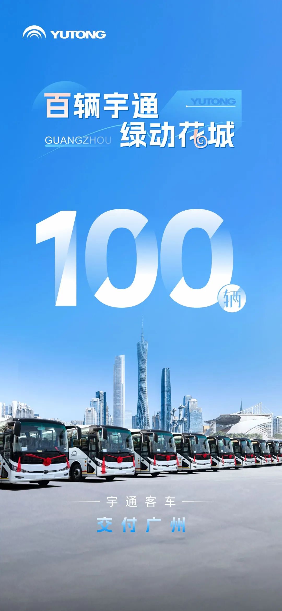 深化全域电动化布局!C11E领衔100辆宇通客车交付广州 图片