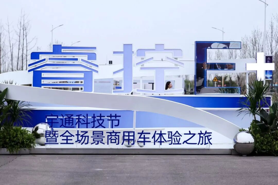智电融合引热议!宇通科技节获权威媒体全景聚焦 图片