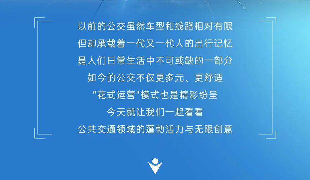花样公交，有新意，更有心意！