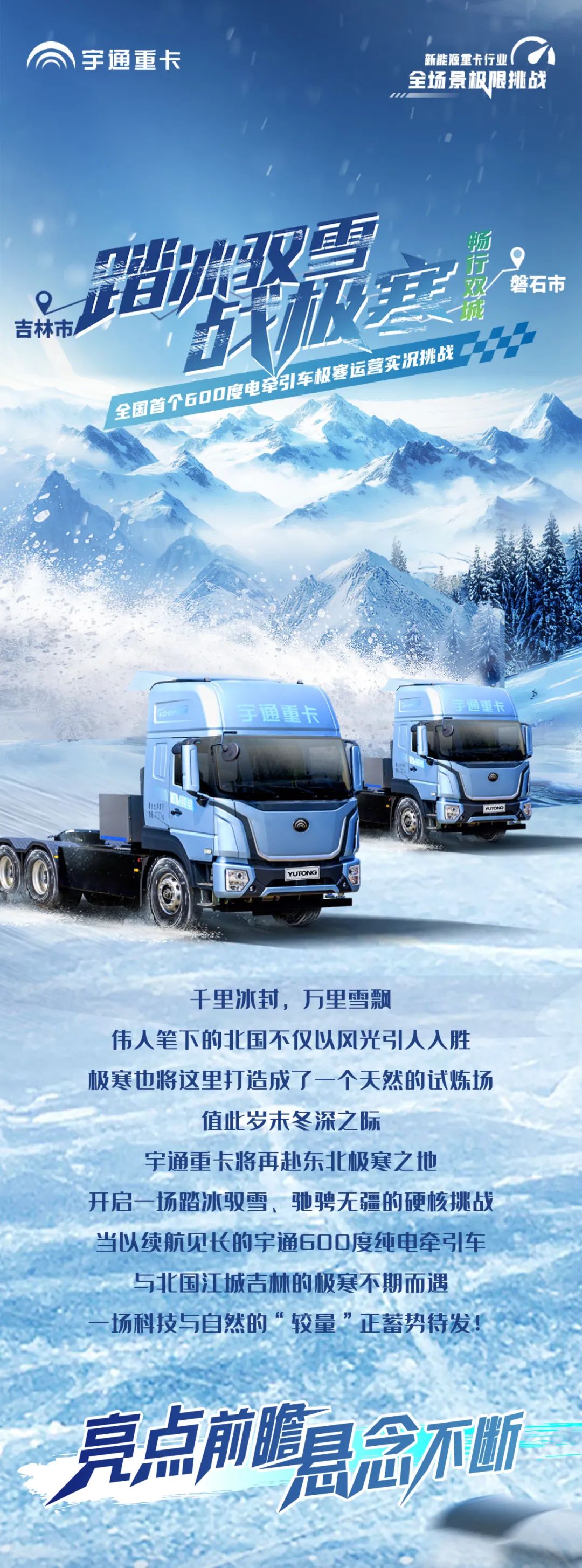 无畏冰雪 勇战极寒，宇通重卡极寒挑战蓄势待发！