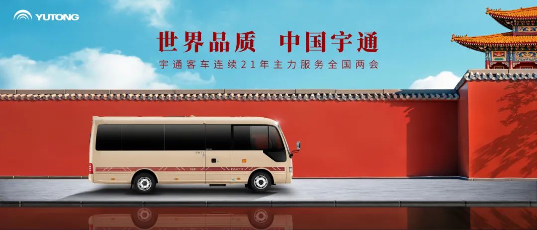 本次两会唯一高端公商务客车！宇通T7十年铸就品牌高端之路