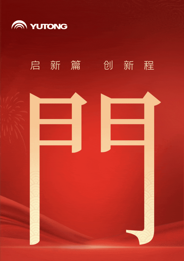 “热辣滚烫”开新局！宇通批量大单喜迎新年开门红