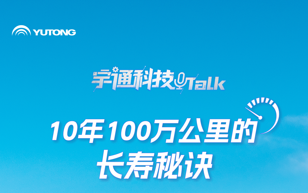 宇通科技Talk丨10年100万公里电池的“长寿秘诀”
