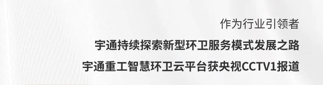 精耕细作，火力全开┃宇通环卫2023年度关键词