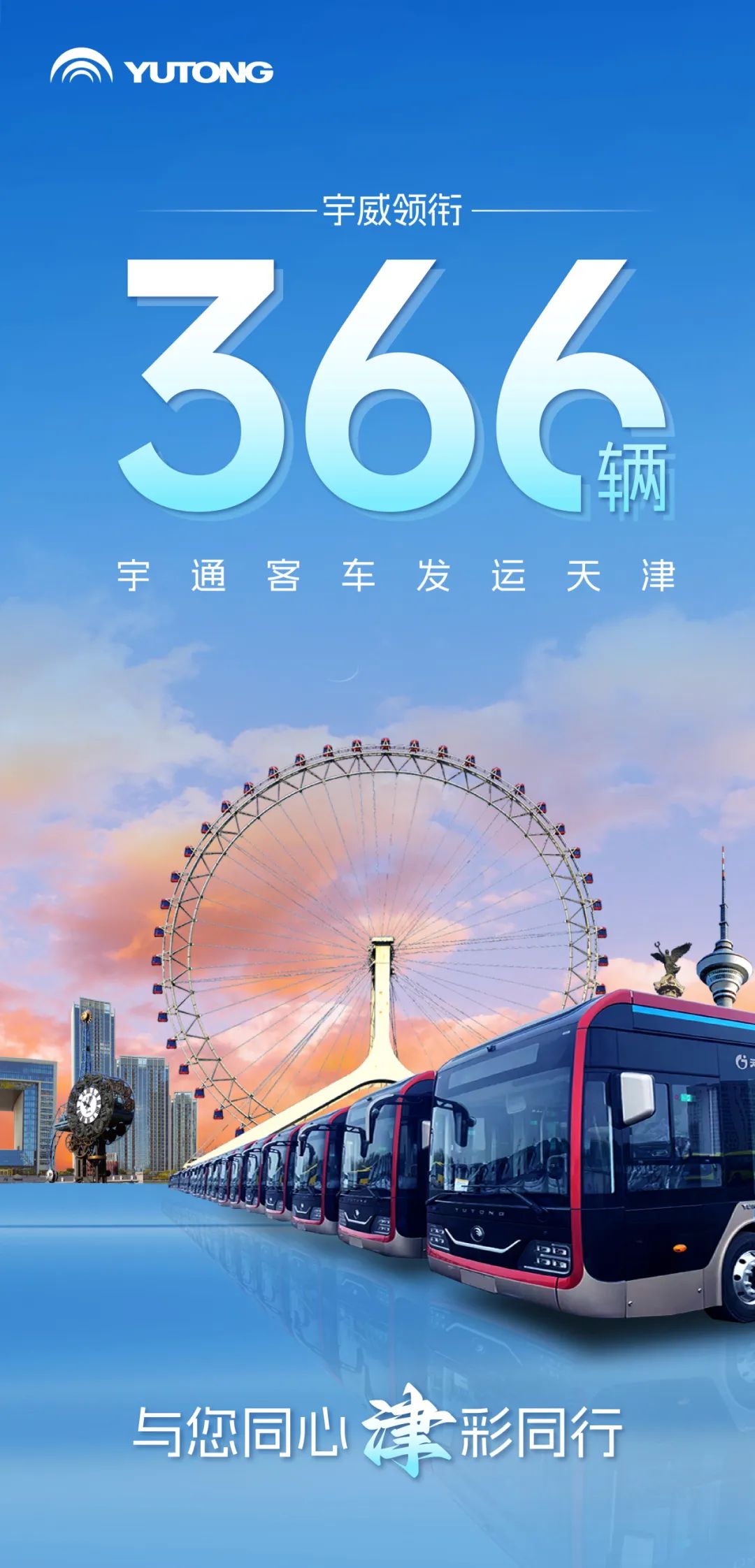 “津”彩继续！宇威领衔366辆宇通客车发运天津