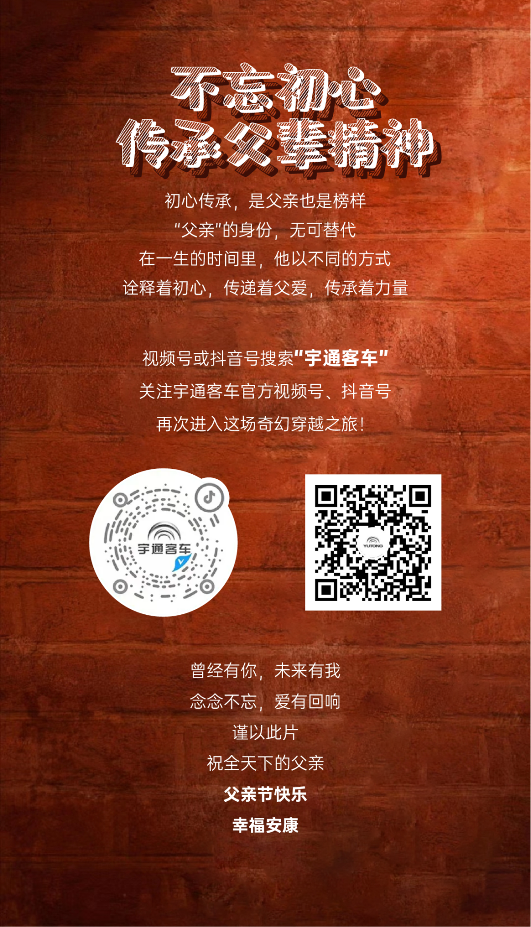 献礼父亲节丨宇通自制微短剧《我和我的父亲》即将上映！