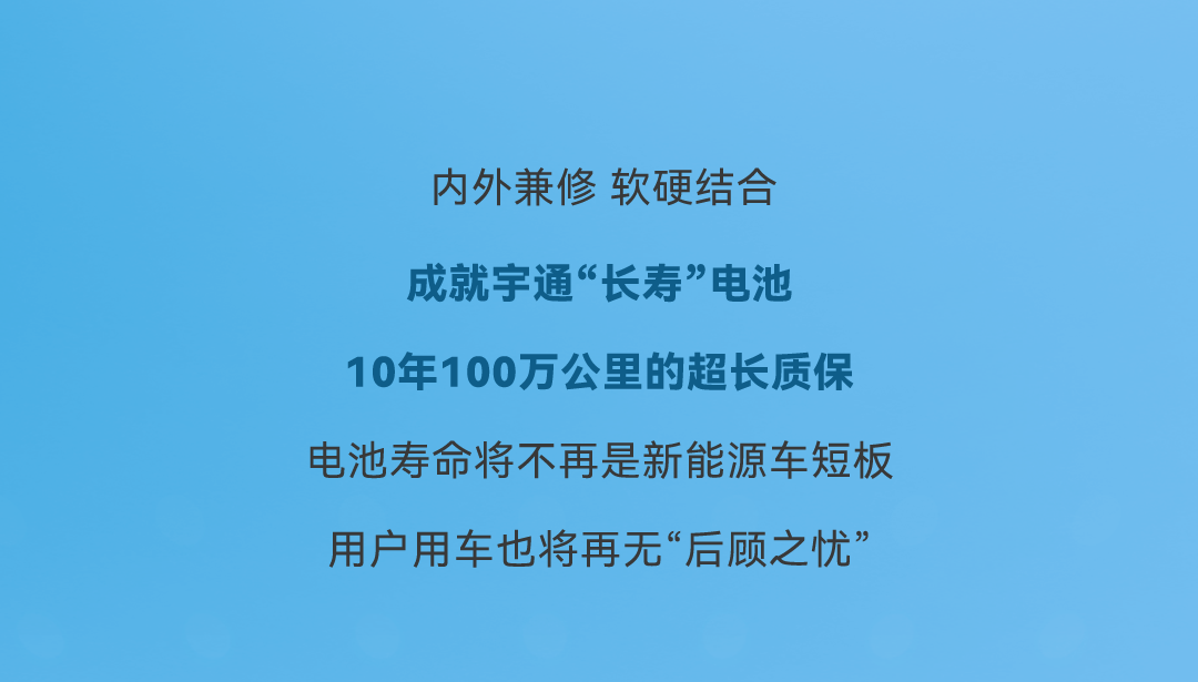 宇通科技Talk丨10年100万公里电池的“长寿秘诀”