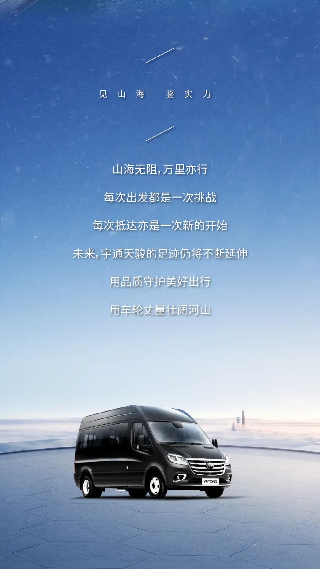圆满成功！宇通天骏以实力见山海，征服最难“天路”