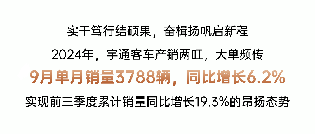 31346辆！宇通客车前三季度累计销量同比增长19.3%